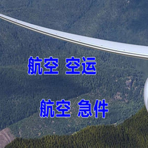 晋江机场货运快递-选东方航空和上海航空