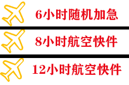 晋江机场货运快递公司,专业空运当天件